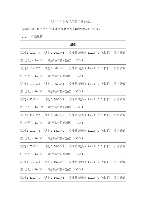 锂(Li)测定试剂盒(磷酸酶法)产品技术要求beiaotaikang