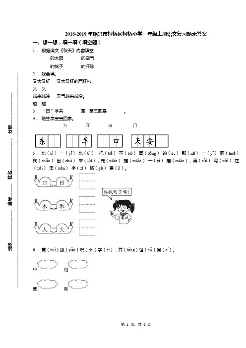 2018-2019年绍兴市柯桥区柯桥小学一年级上册语文复习题无答案