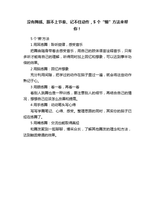 没有舞感、跟不上节奏、记不住动作，5个“懒”方法来帮你！