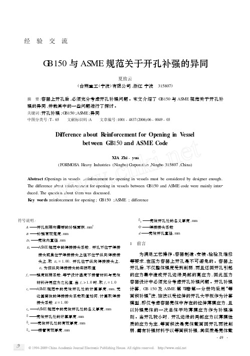 GB150与ASME规范关于开孔补强的异同