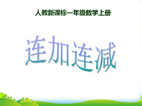 人教版一年级数学上册《连加连减》公开课课件