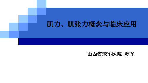 肌力、肌张力概念与临床应用