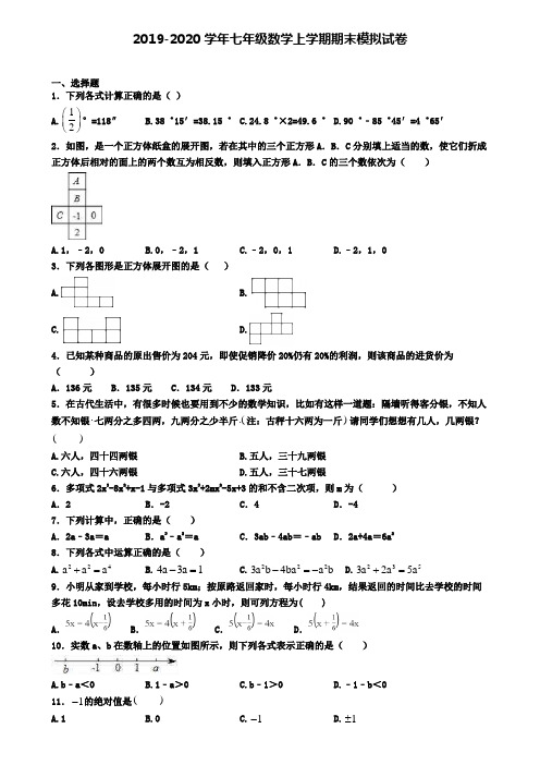 〖精选4套试卷〗河北省邢台市2020年初一(上)数学期末考试模拟试题