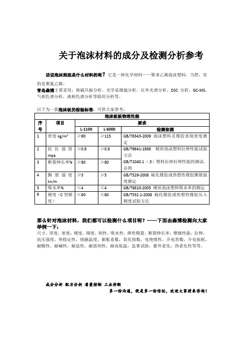 关于泡沫材料的成分及检测分析参考