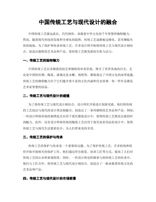 中国传统工艺与现代设计的融合