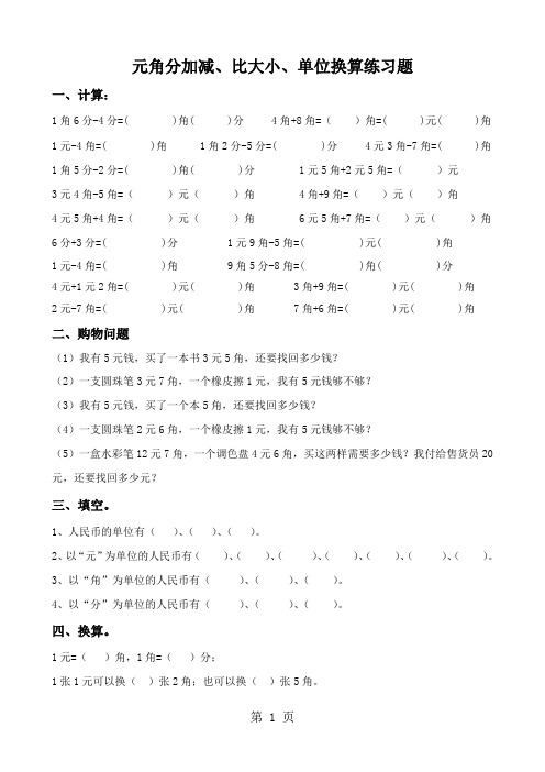 二年级上册数学试卷元角分比大小单位换算练习题  人教新课标