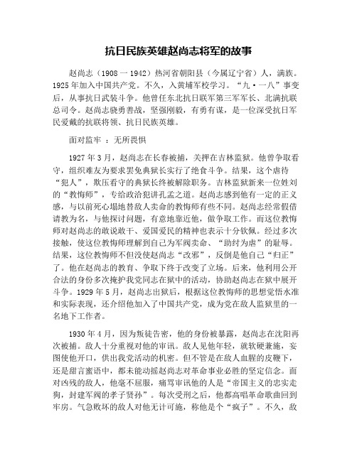 抗日民族英雄赵尚志将军的故事