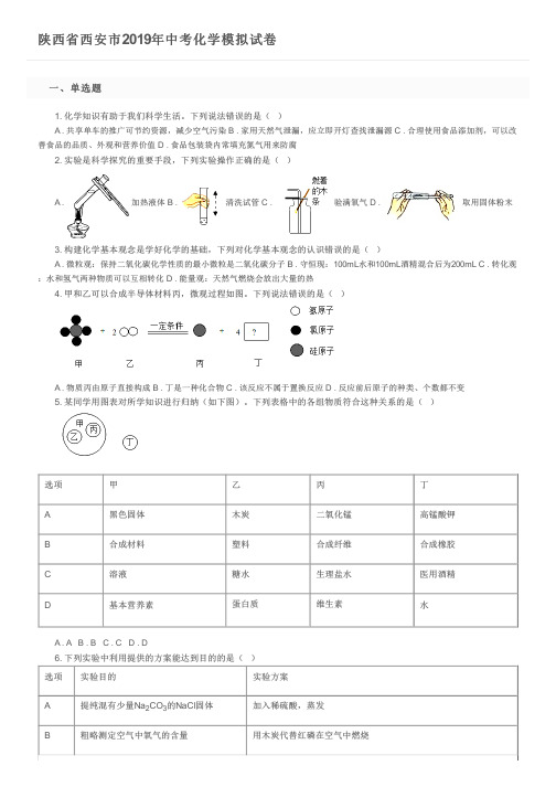 陕西省西安市2019年中考化学模拟试卷及参考答案