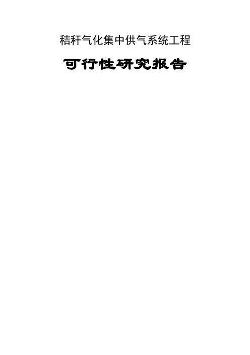 市秸秆气化集中供气系统工程可行研究报告28页word