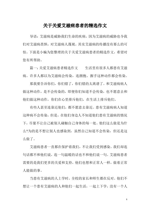 关于关爱艾滋病患者的精选作文