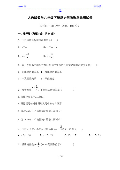 人教版数学九年级下册 第二十六章《反比例函数》单元测试卷及答案