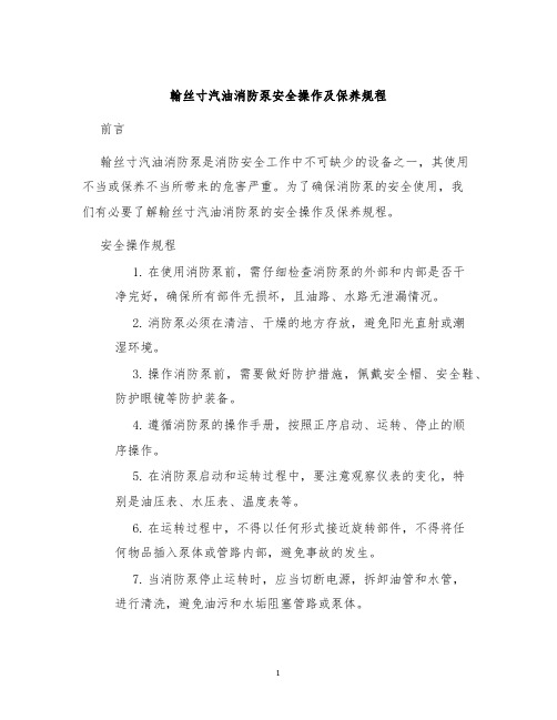 翰丝寸汽油消防泵安全操作及保养规程