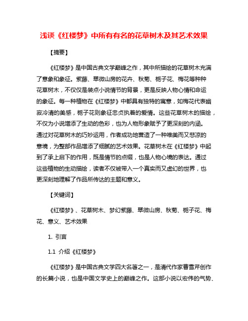 浅谈《红楼梦》中所有有名的花草树木及其艺术效果