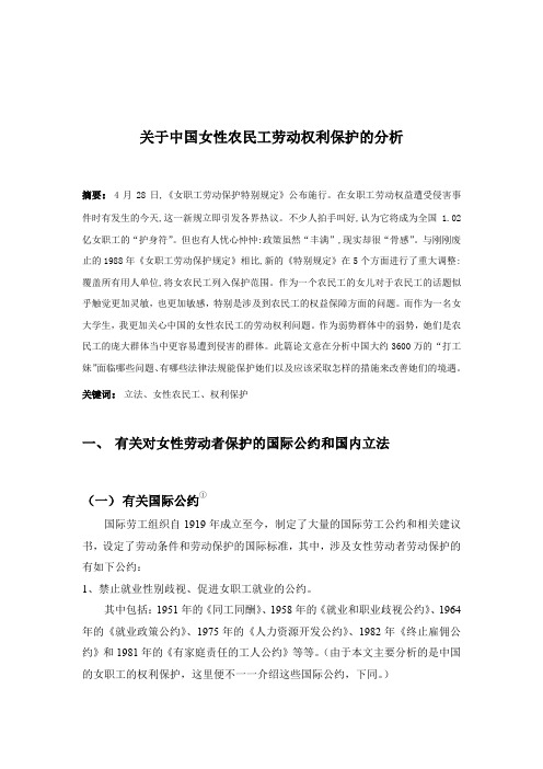 关于女性农民工女性职工权益保护问题的研究