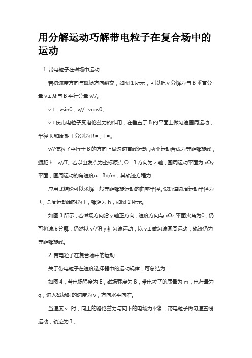 用分解运动巧解带电粒子在复合场中的运动