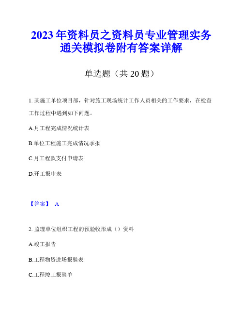 2023年资料员之资料员专业管理实务通关模拟卷附有答案详解