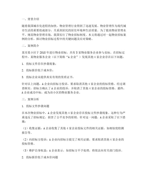 物业招标案例分析