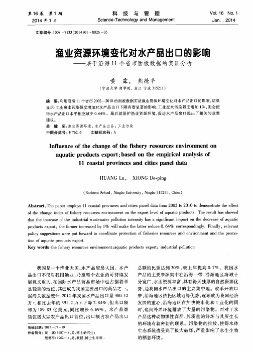 渔业资源环境变化对水产品出口的影响——基于沿海11个省市面板数据的实证分析