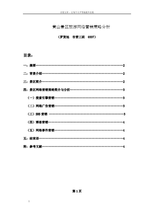 黄山景区旅游网络营销策略分析