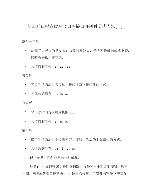 韵母开口呼齐齿呼合口呼撮口呼四种分类方法(一)