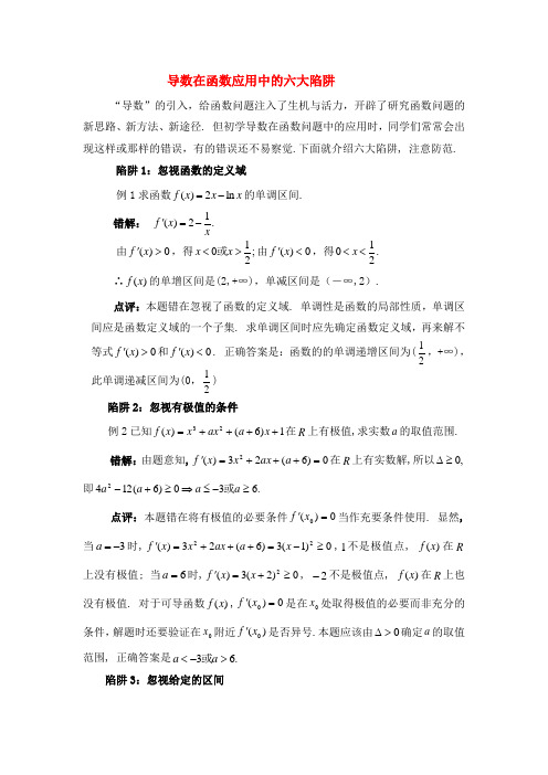 高考数学复习点拨 导数在函数应用中的六大陷阱