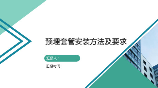 预埋套管安装方法及要求