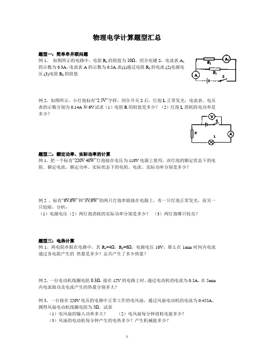 初中物理电学计算题型汇总