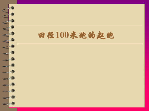 田径100米跑的起跑说课稿