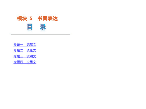 高考英语二轮模块专题复习课件-书面表达[大纲全国版]