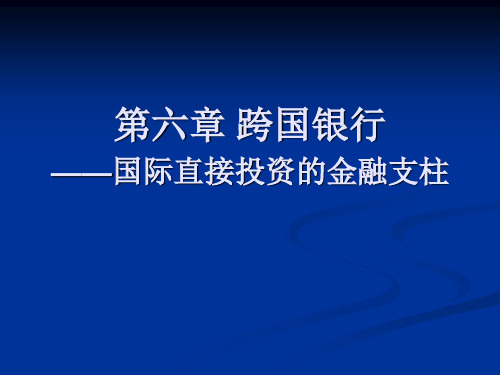 近代的跨国银行