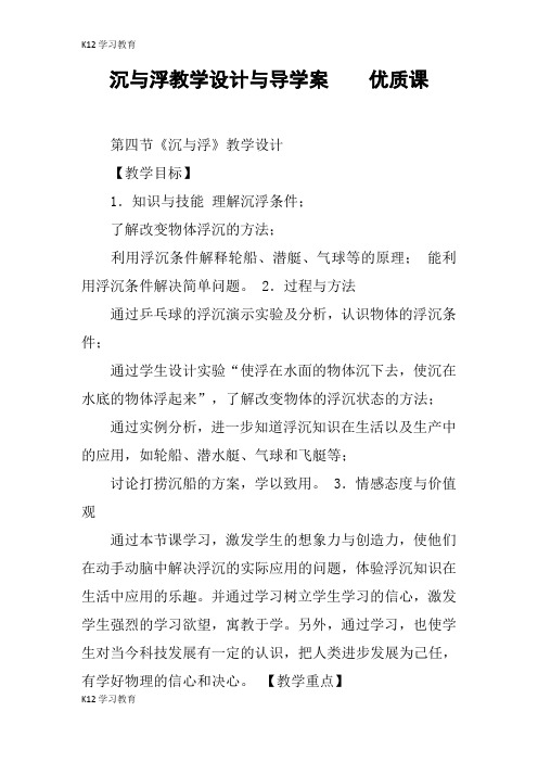 【K12学习】沉与浮教学设计与导学案    优质课