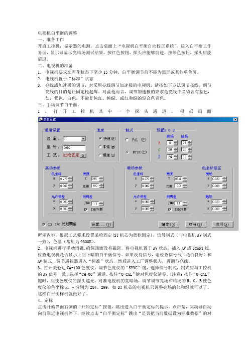 电视机白平衡的调整