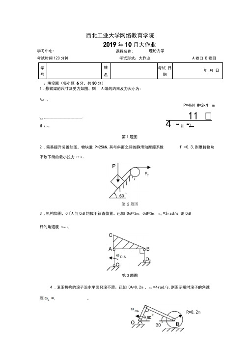 201910西工大《理论力学B卷》试卷及答案