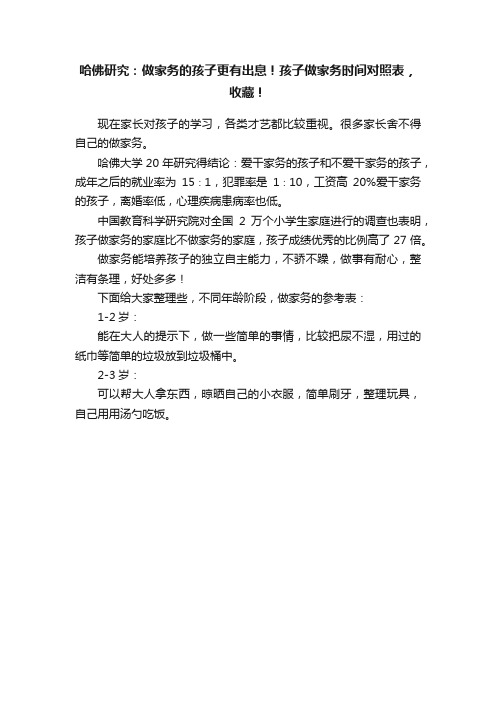 哈佛研究：做家务的孩子更有出息！孩子做家务时间对照表，收藏！