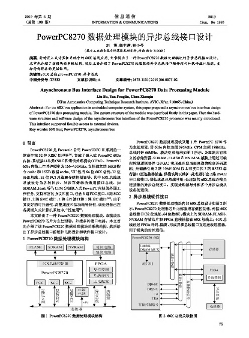 PowerPC8270数据处理模块的异步总线接口设计