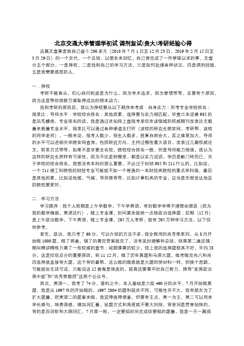 北京交通大学管理学初试 调剂复试(贵州大学)考研经验心得分享(转)