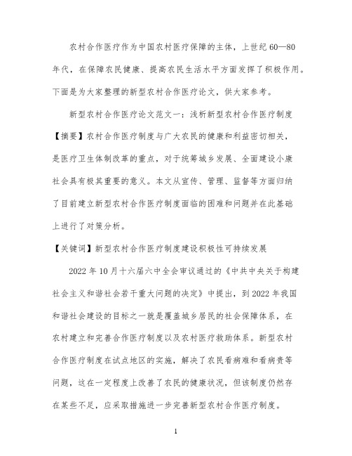 关于新型农村合作医疗论文