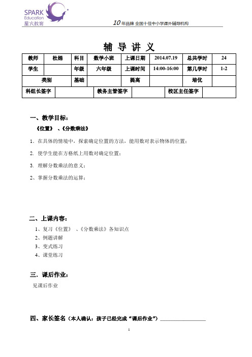 数学六年级复习上1《 位置》、《分数乘法》