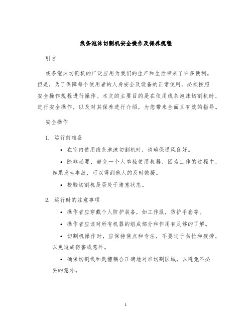 线条泡沫切割机安全操作及保养规程