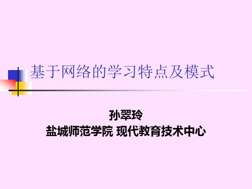 基于网络的学习特点及模式.ppt