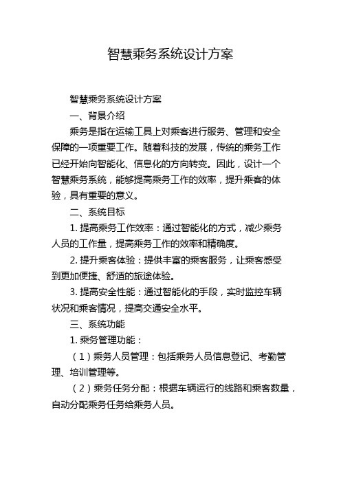 智慧乘务系统设计方案,1200字