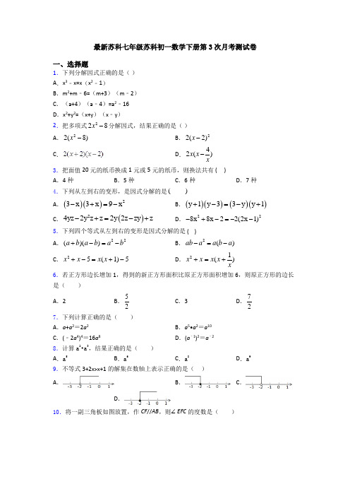 最新苏科七年级苏科初一数学下册第3次月考测试卷