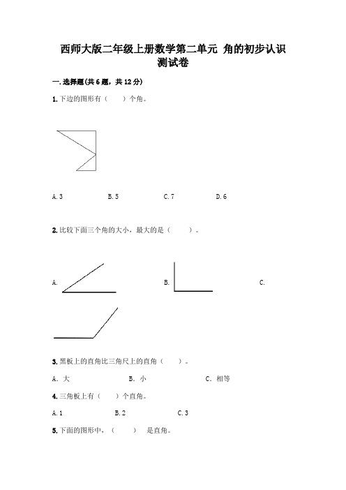 西师大版二年级上册数学第二单元 角的初步认识 测试卷一套附答案(精品)