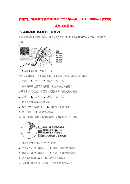 内蒙古开鲁县蒙古族中学2017_2018学年高一地理下学期第十次周测试题