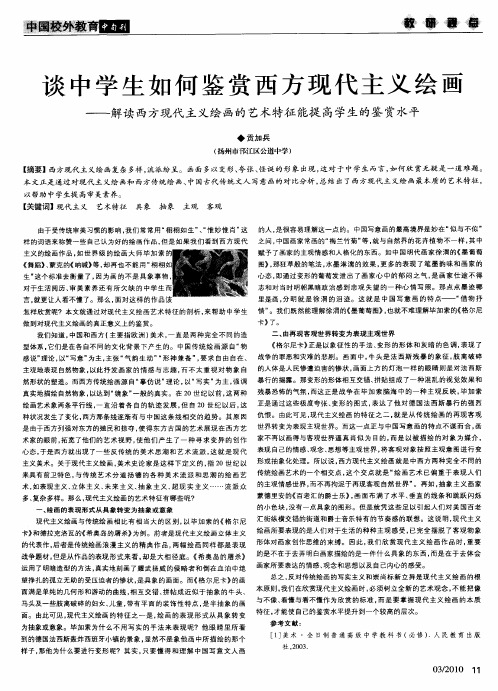 谈中学生如何鉴赏西方现代主义绘画——解读西方现代主义绘画的艺术特征能提高学生的鉴赏水平