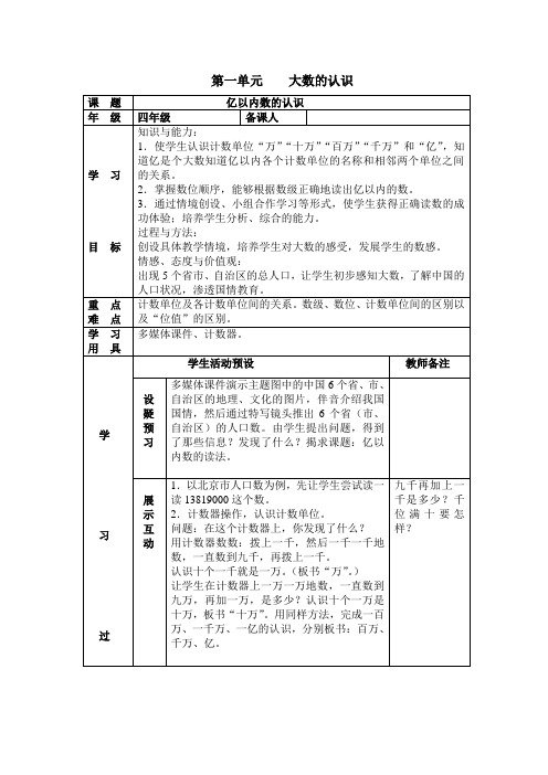 人教版四年级数学  第一单元 大数的认识  导学案