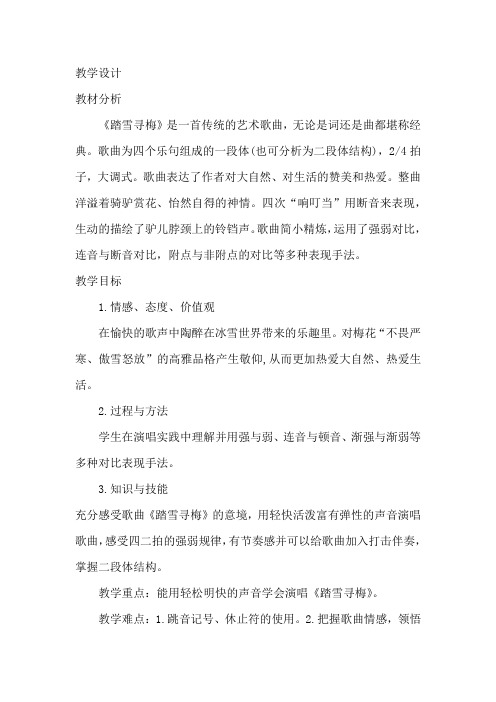 初中音乐_踏雪寻梅教学设计学情分析教材分析课后反思