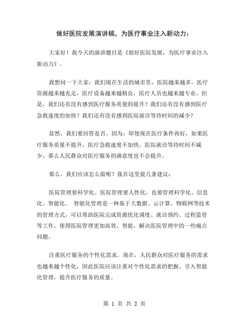 做好医院发展演讲稿,为医疗事业注入新动力