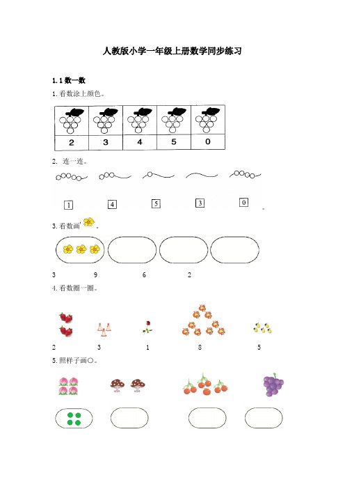 人教版小学一年级上册数学同步练习及答案