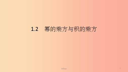 201X年春七年级数学下册 第一章 整式的乘除 1.2 幂的乘方与积的乘方 第1课时 幂的乘方 北师